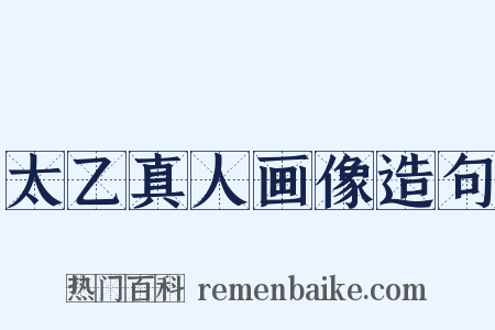 太乙真人画像造句是什么意思的图片